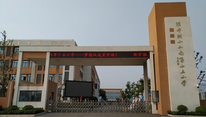 安徽︱淮南師范學(xué)院附屬十四、十五、十六小