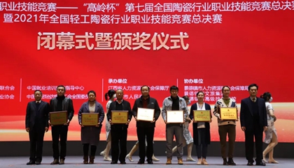 重磅！“高嶺杯”第七屆全國陶瓷行業(yè)職業(yè)技能競賽總決賽獲獎名單出爐